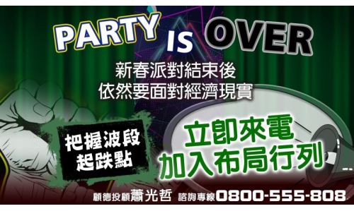 蕭光哲分析師-	PARTY IS OVER(活動已截止)