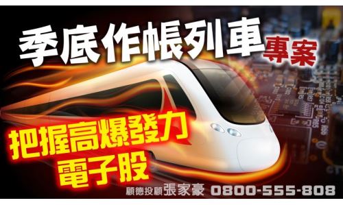 張家豪資深分析師-季底作帳列車(已截止)