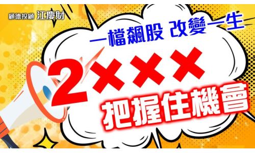 江慶財資深分析師-一檔飆股 改變一生(已截止)