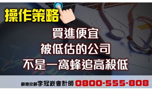 李冠嶔會計師- 買進【便宜】、【被低估】的公司 (已截止)