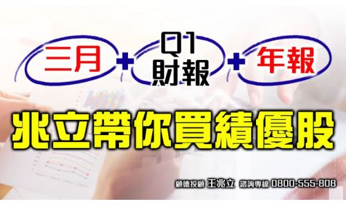 王兆立資深分析師-兆立帶你買績優股(活動已截止)