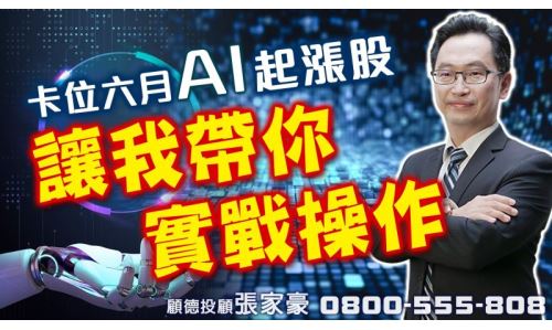 張家豪資深分析師-卡位六月 AI啟漲股(已截止)