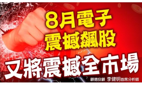 李健明分析師-8月電子震撼飆股(已截止)