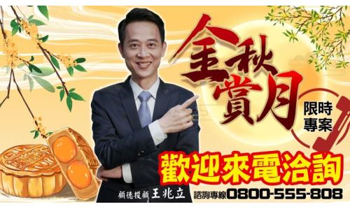 王兆立資深分析師-金秋賞月專案(已截止)